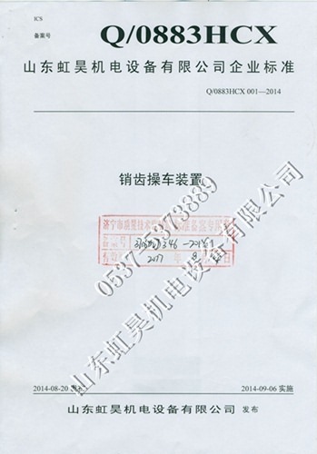 銷齒操車設(shè)備生產(chǎn)標(biāo)準(zhǔn)證書